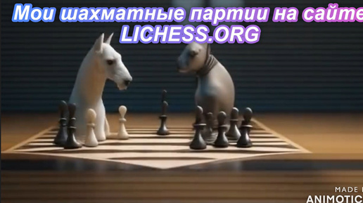 Мои шахматные партии на сайте LICHESS.ORG. Как Я просто выиграл. Не сложная партия. Шахматы.