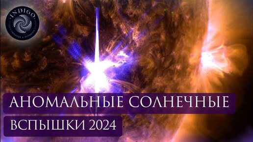 АНОМАЛЬНЫЕ СОЛНЕЧНЫЕ ВСПЫШКИ В 2024 | Что это на самом деле? | Ченнелинг | Студия гипноза 