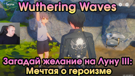 Wuthering Waves ➤ Загадай желание на Луну 3: Мечтая о героизме ➤ Wish Upon the Moon III: Dreaming of Heroism ➤ Прохождение игры WuWa ➤ ВУВА