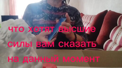 Что хотят сказать вам Высшие силы