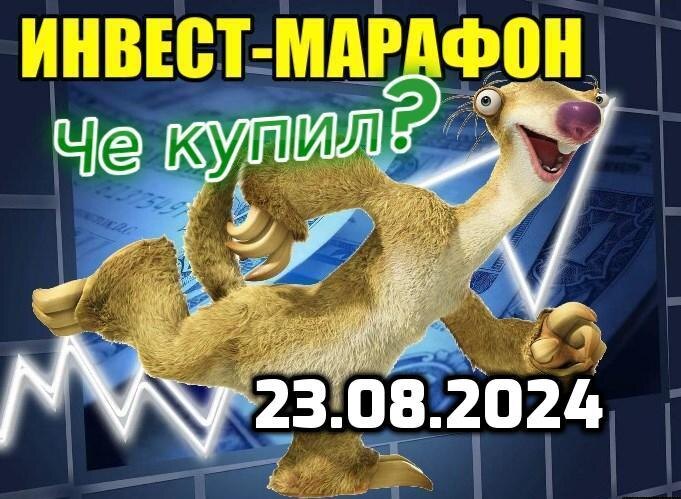 Еженедельно бегу за интересными активами