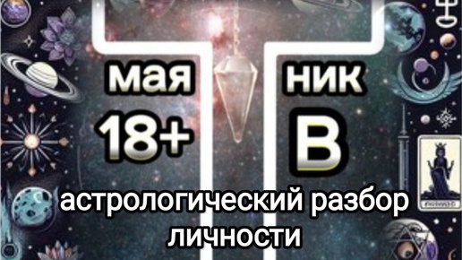 Диагностика личности и краткий разбор натальной карты на примере