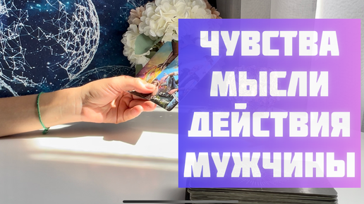 Мысли, чувства, действия мужчины