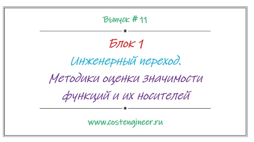 Выпуск #11. Инженерный переход. Методики оценки значимости функций и их носителей.