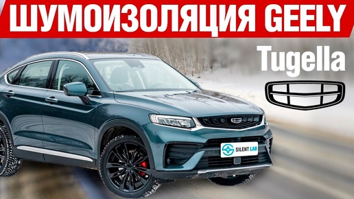 Geely Tugella. Тест шумоизоляции.