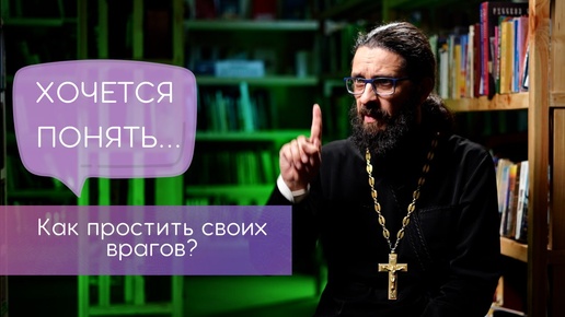 Как простить своих врагов?