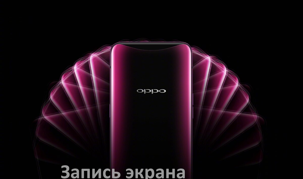 
Как на телефоне Oppo записать видео с экрана со звуком в ColorOS и Android 15, 14, 13, 12