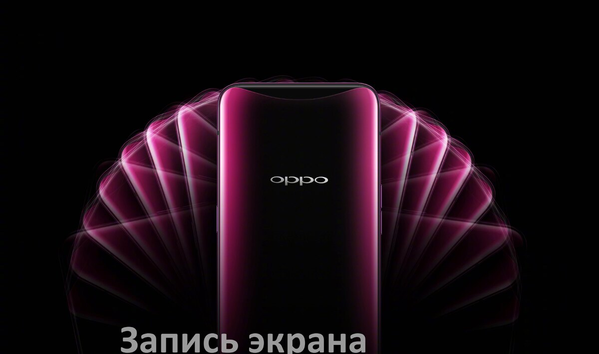 Как на телефоне Oppo записать видео с экрана со звуком в ColorOS и Android  15, 14, 13, 12 | NooProMob | Дзен