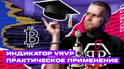 Торговля с VRVP индикатором: секреты успешного анализа объемов