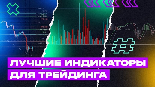 Технический анализ для начинающих: Как использовать индикаторы в трейдинге