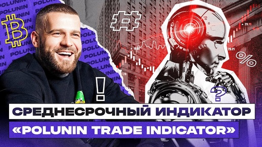 Эффективные стратегии торговли с Polunin Trade Indicator