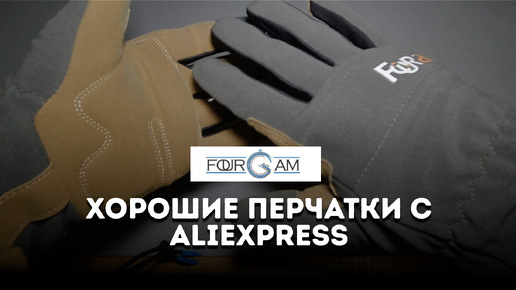 Хорошие перчатки FOUR-AM для походов с Aliexpress