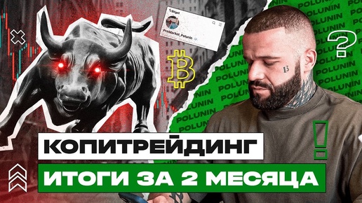 Копи-трейдинг на крипте: секреты стабильной прибыли 20% в месяц