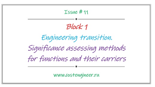 Issue #11. Engineering transition. Significance assessing methodsfor functions and their carriers