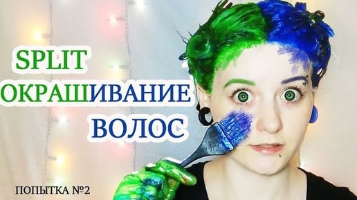 СПЛИТ ОКРАШИВАНИЕ ВОЛОС в ЗЕЛЁНЫЙ и СИНИЙ | OLORCHEE краска | split hair dye