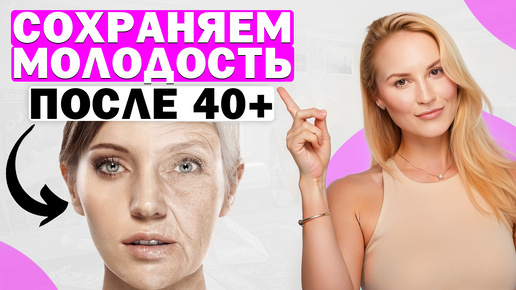 5 СОВЕТОВ как сохранить молодость кожи лица ПОСЛЕ 40+ ЛЕТ