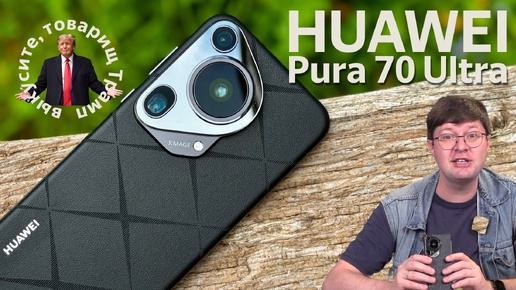 Обзор смартфона Huawei Pura 70 Ultra: возвращение легенды