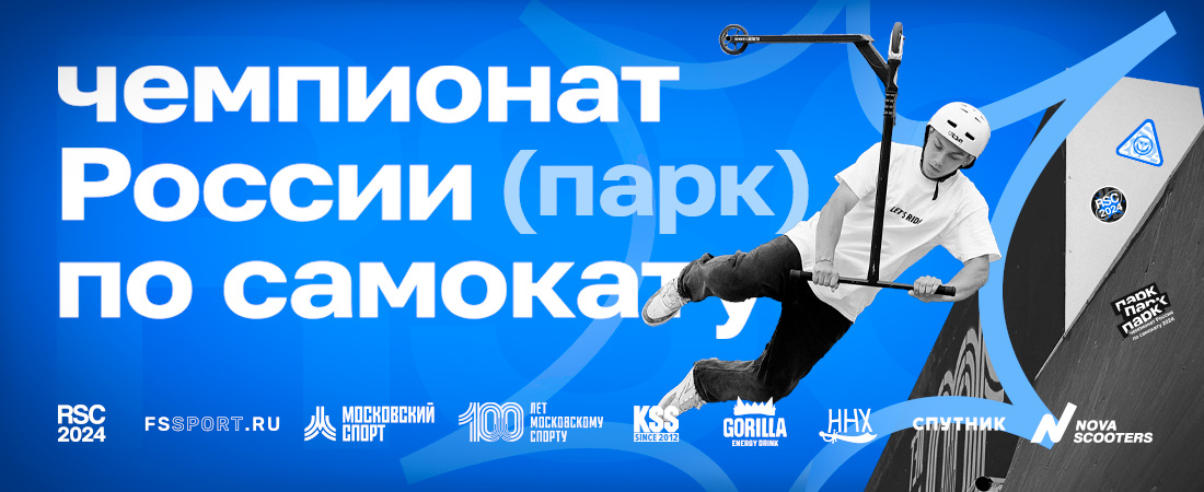 6 июля состоялся первый этап Чемпионата России по самокату 2024! О том, как это было, сколько было зрителей и кто в итоге победил, расскажем в этой статье!
