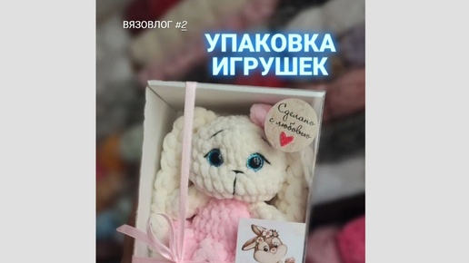 Упаковка игрушек