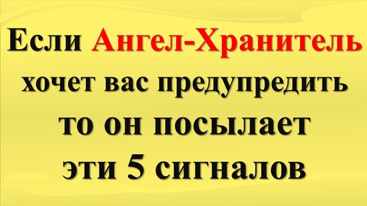 Если Ангел-Хранитель хочет вас предупредить, то он посылает эти 5 сигналов