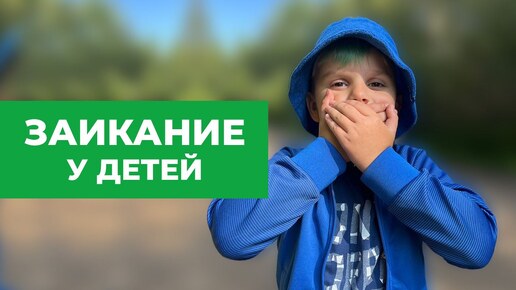 Заикание у детей. Ребёнок начал заикаться. Что делать? лечение