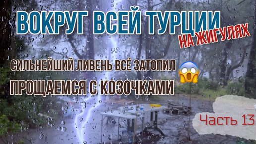 Вокруг ВСЕЙ Турции НА ЖИГУЛЯХ! Жесть! 🌧️Тропический ливень затопил лес и нас!😱Выживем в палатках_!😬