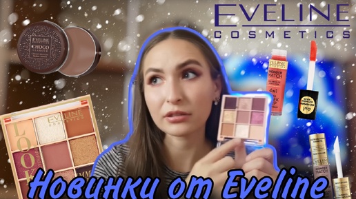 Новинки Eveline Cosmetics 2023-2024 года// Бронзеры, румяна, хайлайтер и палетка