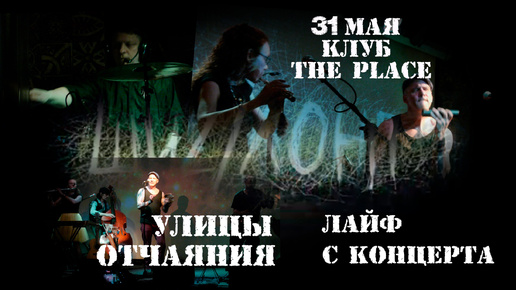 LIVE 31 MAY The PLACE ШИzZЛОНГ - УЛИЦЫ ОТЧАЯНИЯ