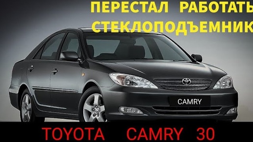 Toyota camry XV30 не работает стеклоподъемник, что нужно сделать первым делом. Тойота Камри. решение