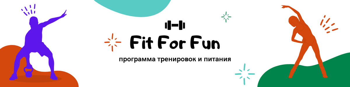 FitForFun-Shop: программа тренировок и питания