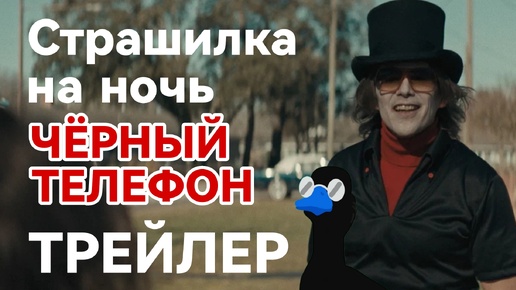 Чёрный телефон | фильм | трейлер