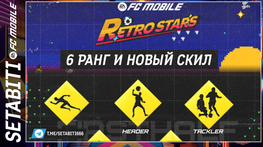 Шестой Ранг Прокачки Новые Скилы Ретрозвёзды EA FC mobile 24 • Retrostars FC mobile