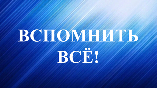 Вспомнить свои возможности Прорицание Гадание. Продолжение - 2 вариант.