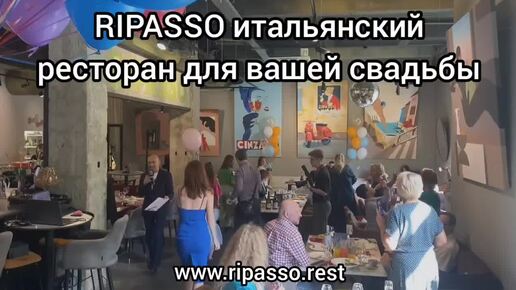 RIPASSO итальянский ресторан для вашей свадьбы