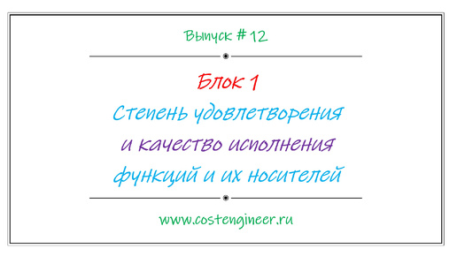 Выпуск #12. Степень удовлетворения и качество исполнения функций и их носителей