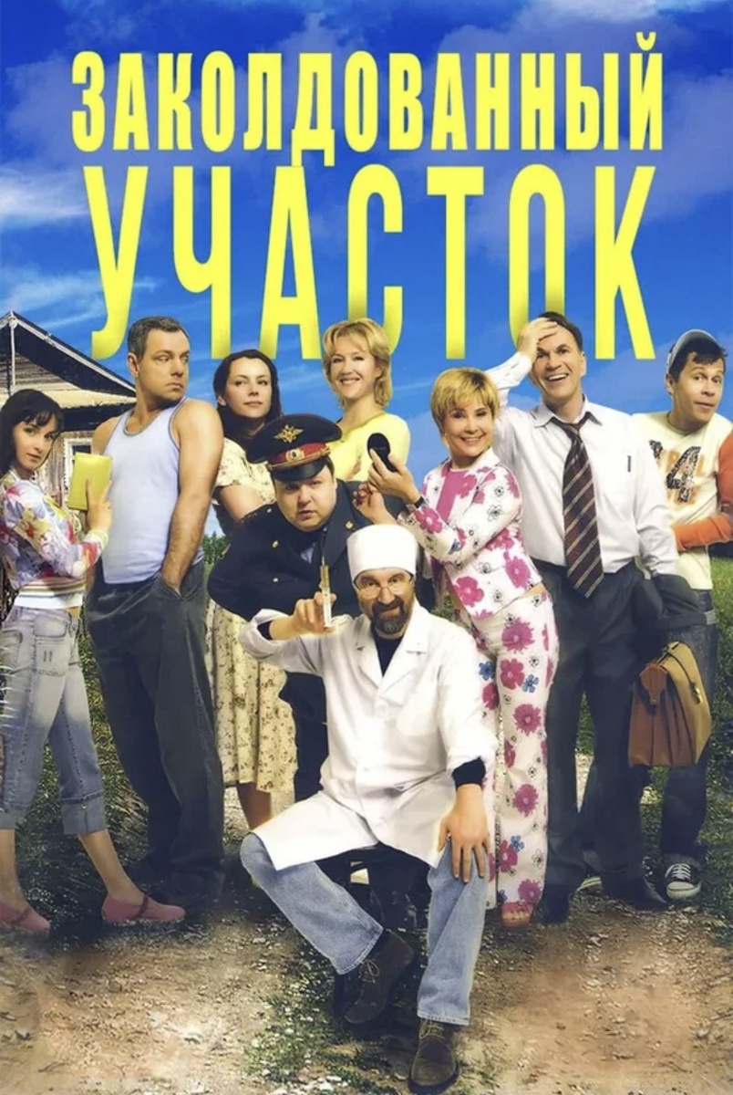 Сериал « Заколдованный участок » 