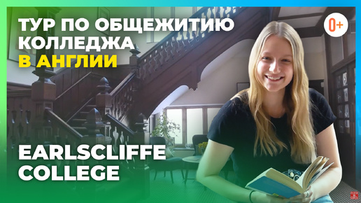 Школа пансион в Англии Earlscliffe College / Общежитие в школе в Великобритании / Британский колледж