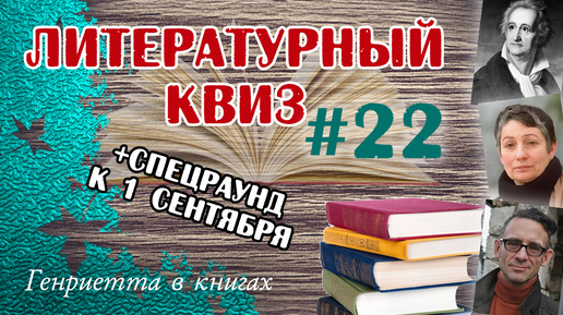 Литературный КВИЗ #22