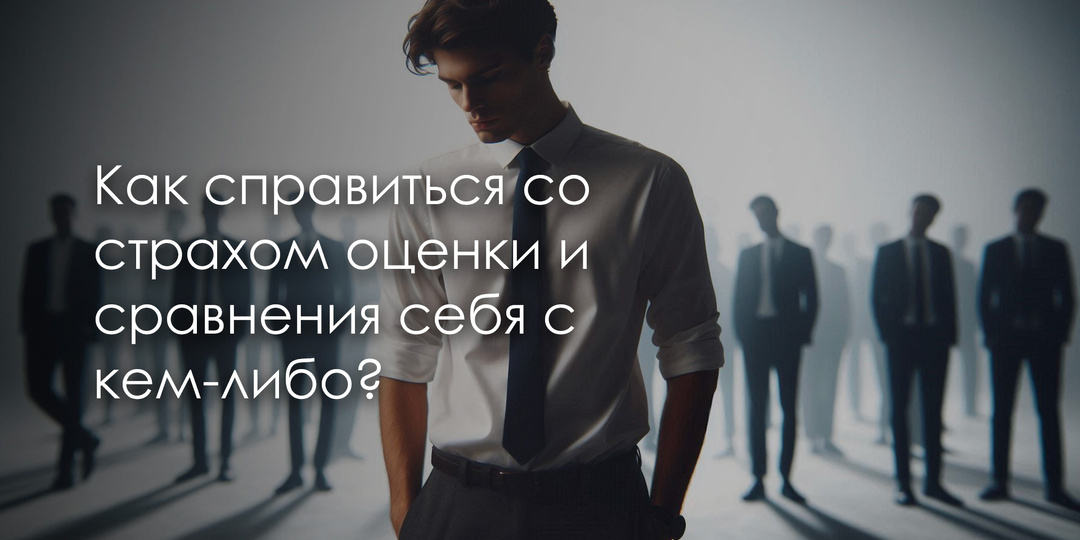 Как справиться со страхом оценки и сравнения себя с кем-либо?