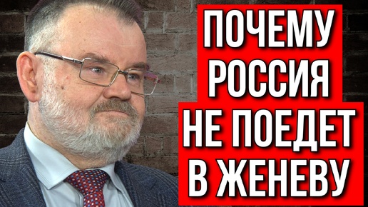 ПОЧЕМУ РОССИЯ НЕ ПОЕДЕТ В ЖЕНЕВУ? Олег ХЛОБУСТОВ