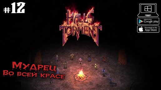 Мудрец во всей красе ★ Halls of Torment ★ Выпуск #12