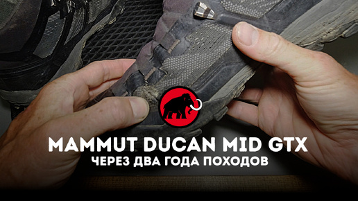 Ботинки Mammut Ducan MID GTX через два года походов