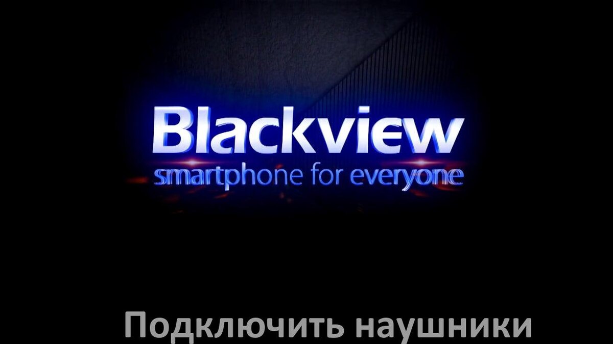 
Как к телефону Blackview подключить беспроводные наушники с Bluetooth в Android 15, 14, 13, 12