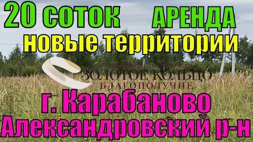 Продается участок 20 соток на вновь выделенной территории г. Карабаново, Александровский район