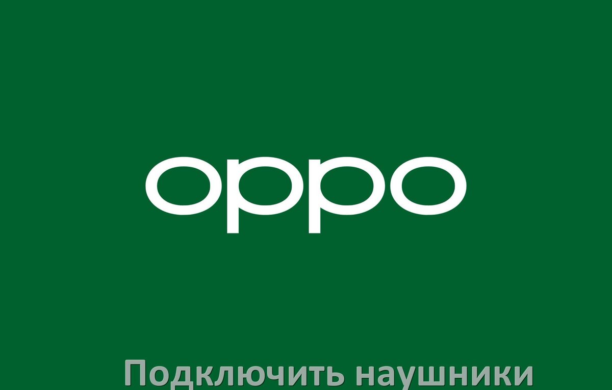 
Как к телефону Oppo подключить беспроводные Bluetooth наушники в Android 15, 14, 13, 12