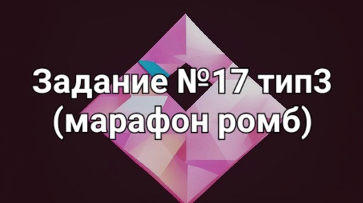 Задание №17 тип3 (марафон ромб)