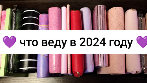 Обзор обложек и блокнотов за 2024 год 💜