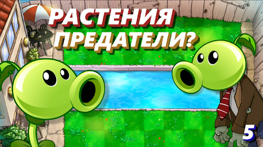 РАСТЕНИЯ МЕНЯ ПРЕДАЛИ ➤ Plants Vs Zombies #5