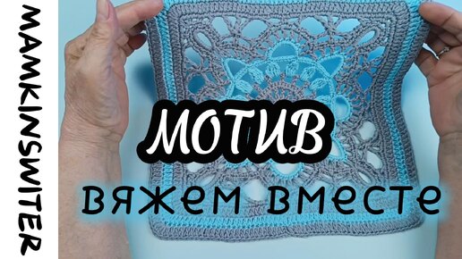 Мотив. Вяжем вместе.