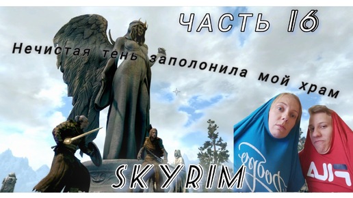 The Elder Scrolls V | SKYRIM | ОЧЕНЬ НЕЧИСТОЕ ЗАДАНИЕ | ЧАСТЬ #16